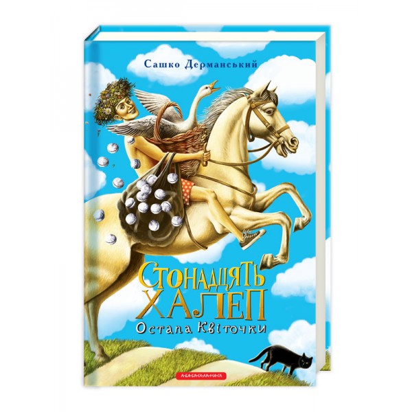 Стонадцять халеп Остапа Квіточки