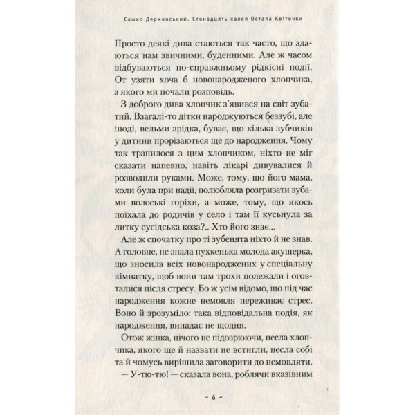 Стонадцять халеп Остапа Квіточки