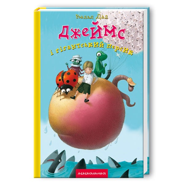 Джеймс і гігантський персик