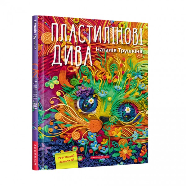 Пластилінові дива