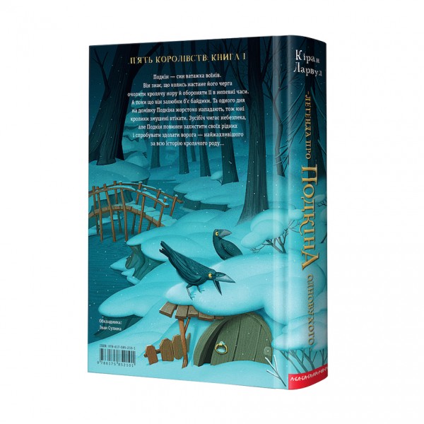 П’ять королівств. Книга 1. Легенда про Подкіна Одновухого
