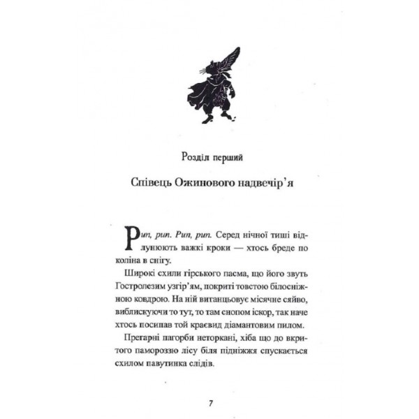 П’ять королівств. Книга 1. Легенда про Подкіна Одновухого