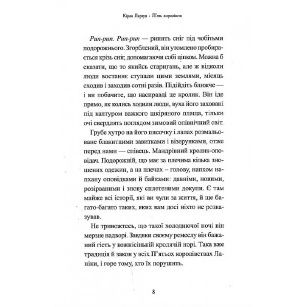П’ять королівств. Книга 1. Легенда про Подкіна Одновухого