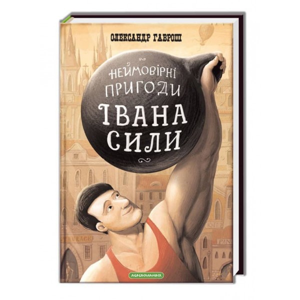 Неймовірні пригоди Івана Сили, найдужчої людини світу (українською мовою)