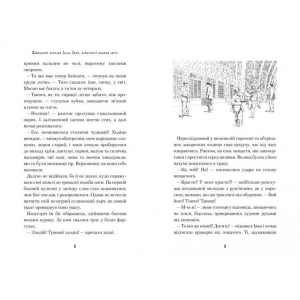 Неймовірні пригоди Івана Сили, найдужчої людини світу (українською мовою)
