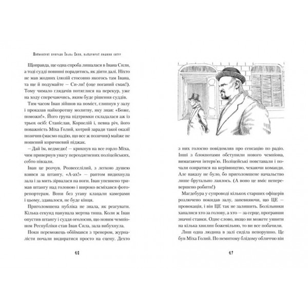 Неймовірні пригоди Івана Сили, найдужчої людини світу (українською мовою)