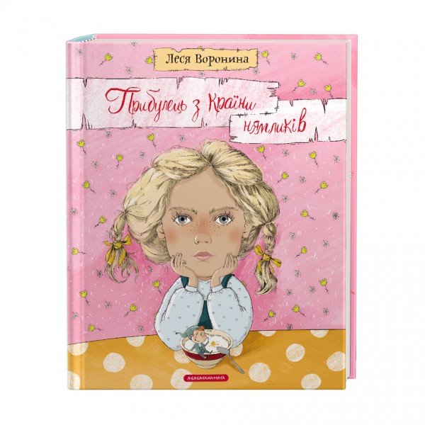 Прибулець з Країни нямликів