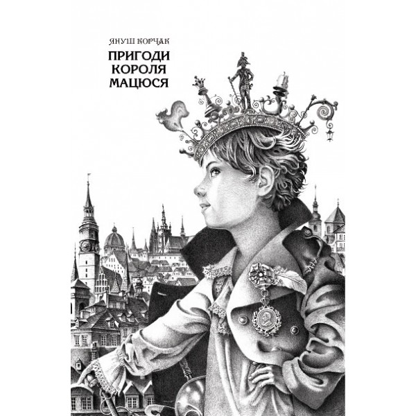 Пригоди короля Мацюся