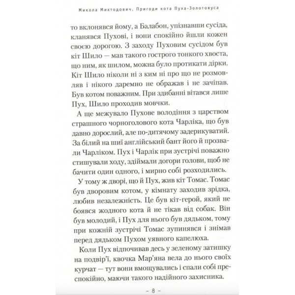 Пригоди кота Пуха-Золотовуса