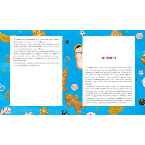 Різдвяна крамничка тітоньки Мальви