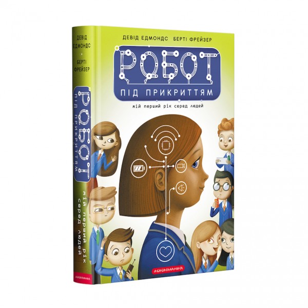 Робот під прикриттям: мій перший рік серед людей