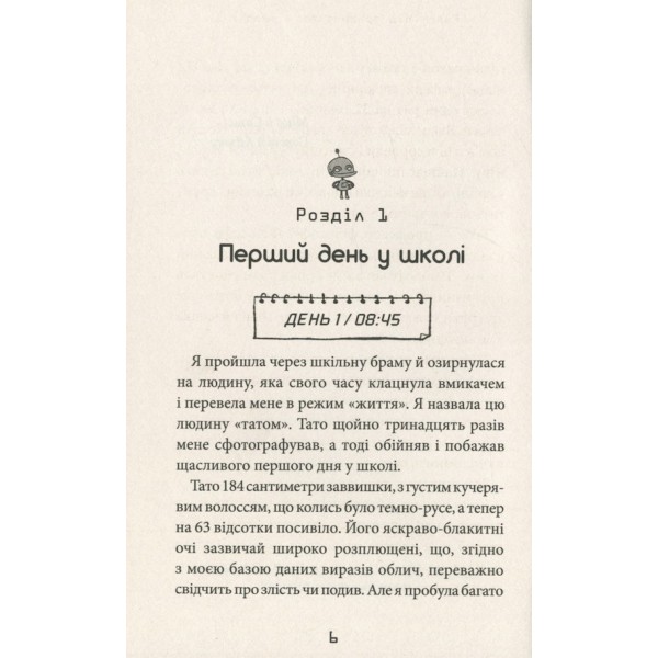 Робот під прикриттям: мій перший рік серед людей
