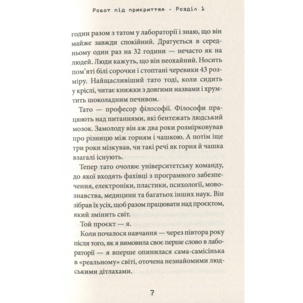 Робот під прикриттям: мій перший рік серед людей
