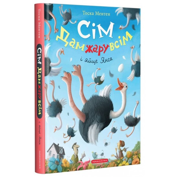 Сім Дамжарувсім і яйце Янса (українською мовою)