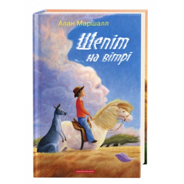 Шепіт на вітрі