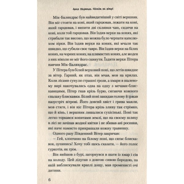 Шепіт на вітрі