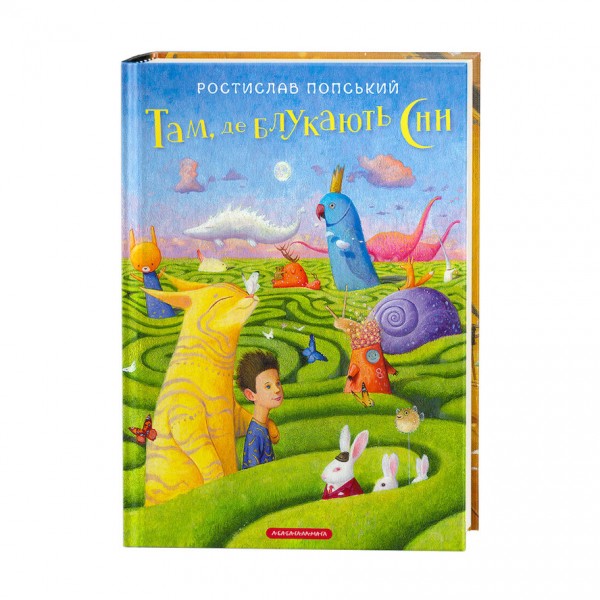 Там, де блукають сни