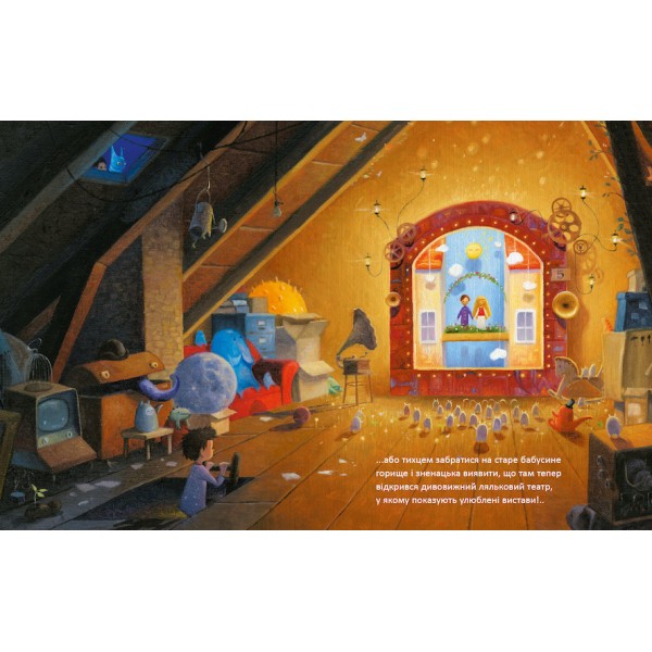 Там, де блукають сни