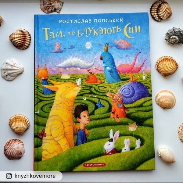 Там, де блукають сни