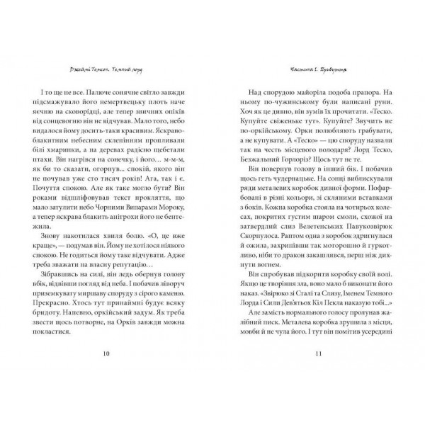 Темний Лорд. Юнацькі роки