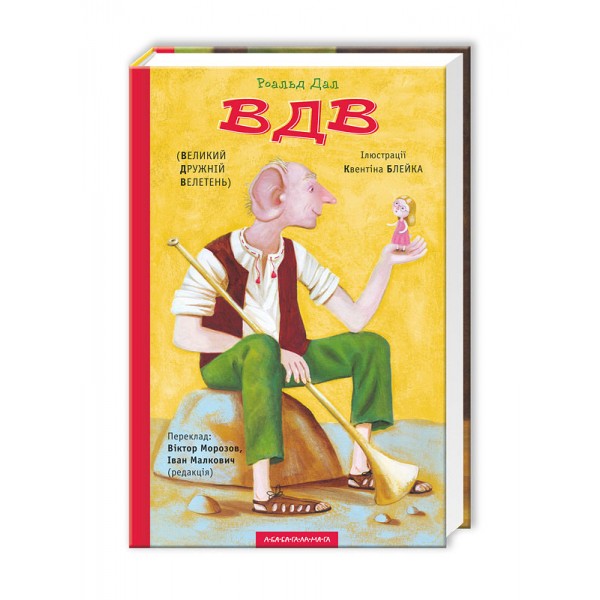 ВДВ, або Великий Дружній Велетень