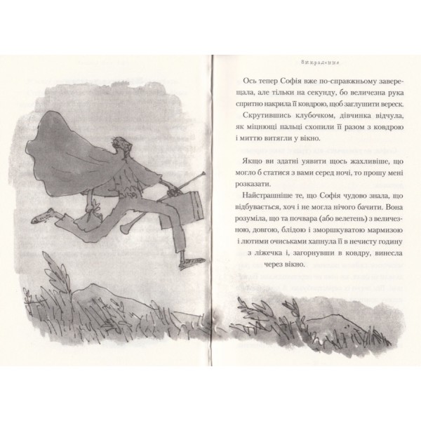 ВДВ, або Великий Дружній Велетень