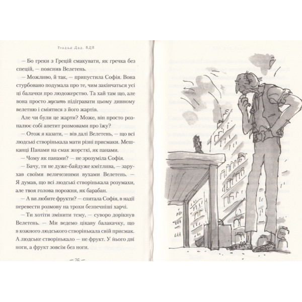 ВДВ, або Великий Дружній Велетень