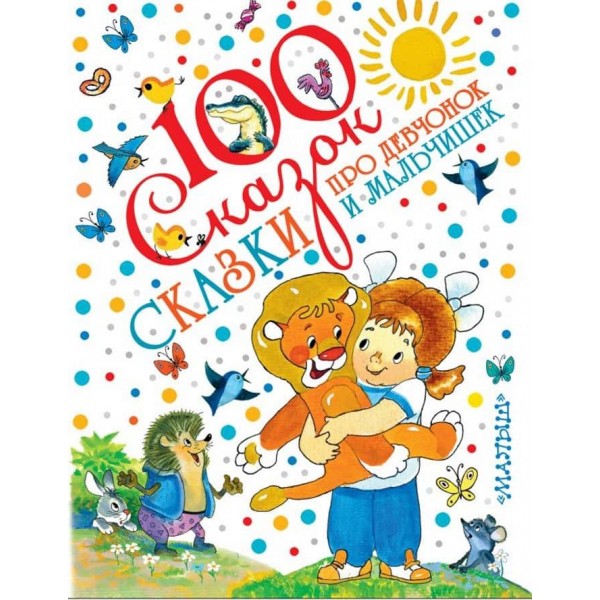 Казки про дівчат і хлопців (російською мовою)