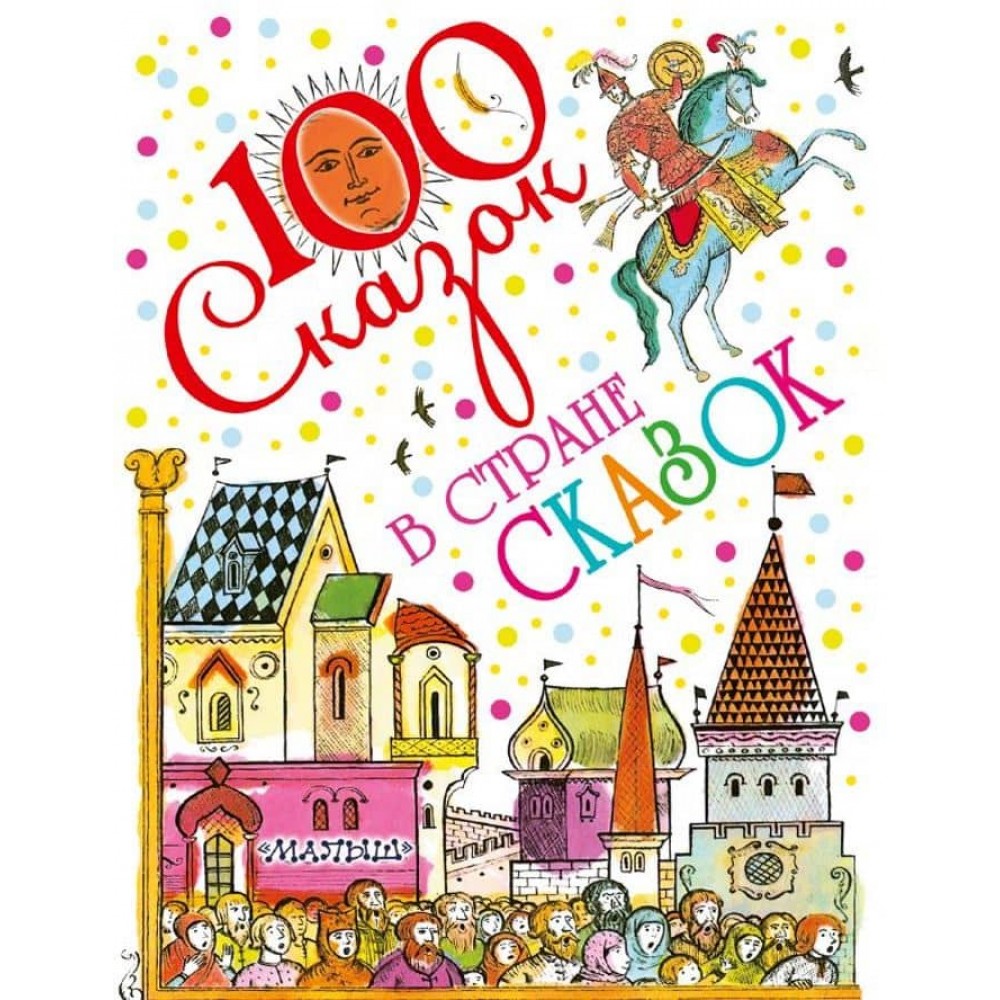 У країні казок (російською мовою)