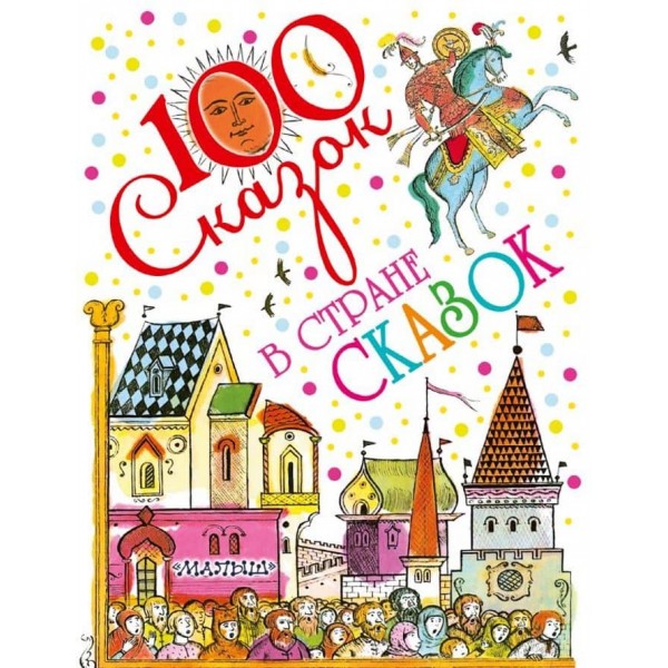 У країні казок (російською мовою)