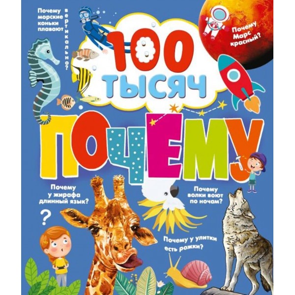 100 тисяч чому (російською мовою)