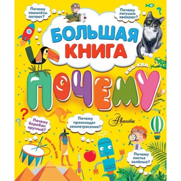 Велика книга чому (російською мовою)