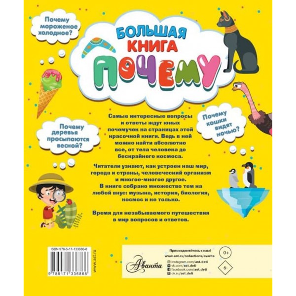 Велика книга чому (російською мовою)