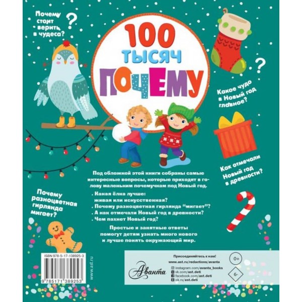 100 тисяч чому про Новий рік (російською мовою)