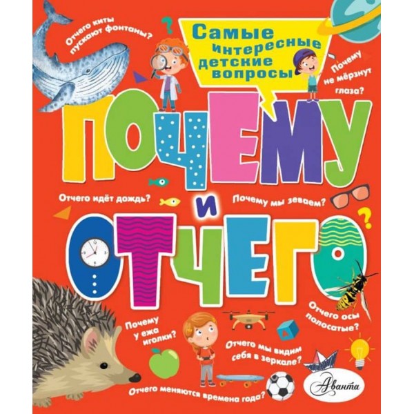 Чому і чому. Найцікавіші дитячі запитання (російською мовою)
