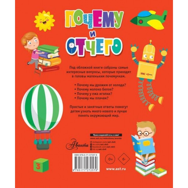 Чому і чому. Найцікавіші дитячі запитання (російською мовою)