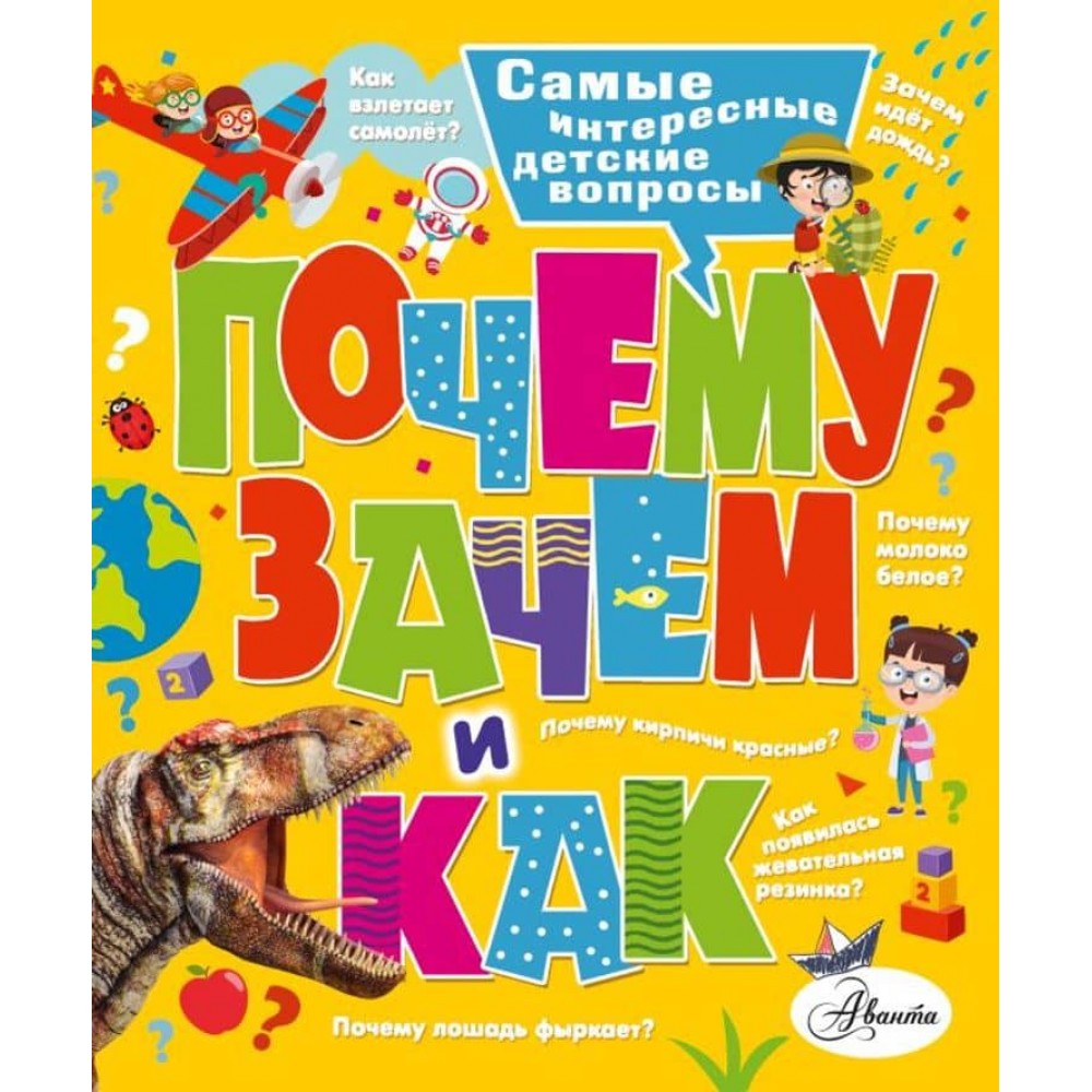 Чому, навіщо і як? Найцікавіші дитячі запитання (російською мовою)
