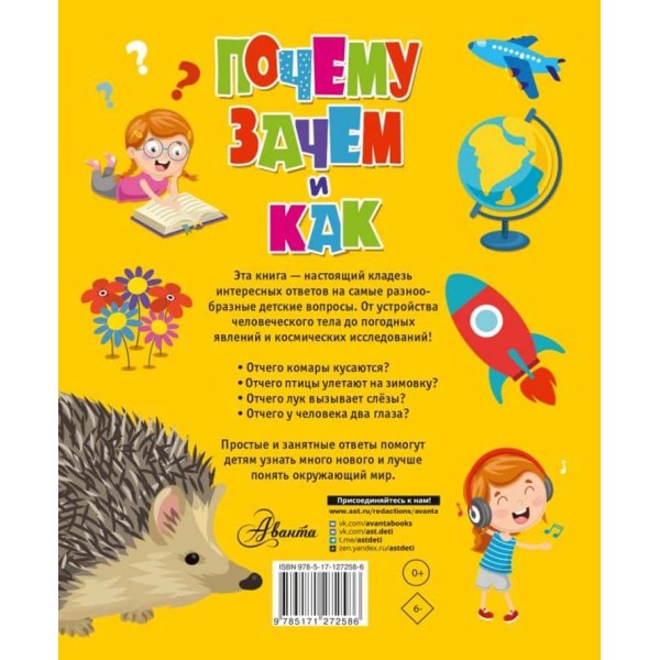 Чому, навіщо і як? Найцікавіші дитячі запитання (російською мовою)