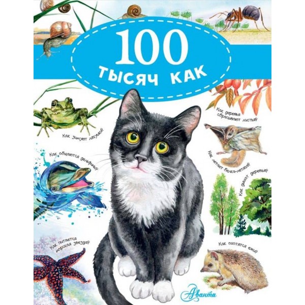 100 тисяч як (російською мовою)