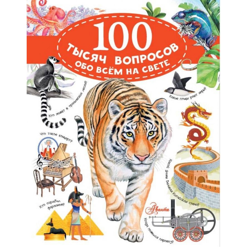 100 тисяч запитань про все на світі (російською мовою)