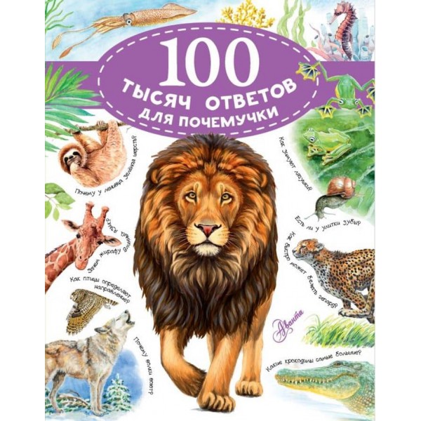 100 тисяч відповідей для чомучки (російською мовою)