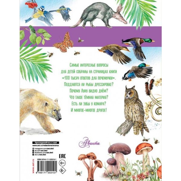 100 тисяч відповідей для чомучки (російською мовою)