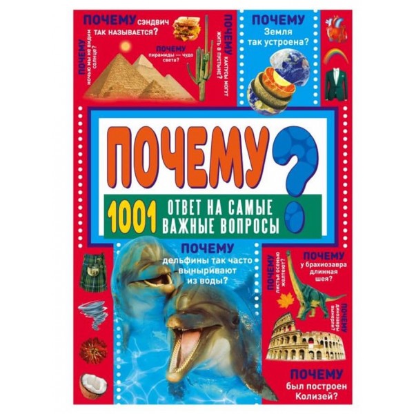 Чому? 1001 відповідь на найважливіші питання (російською мовою)