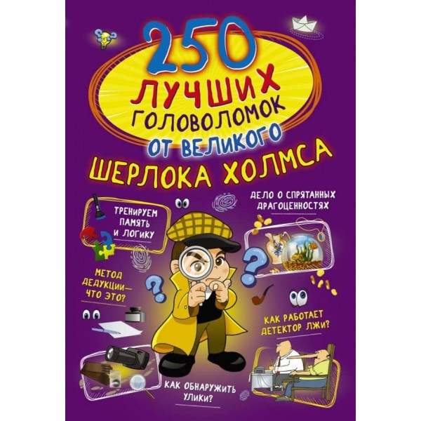250 найкращих головоломок від великого Шерлока Холмса (російською мовою)