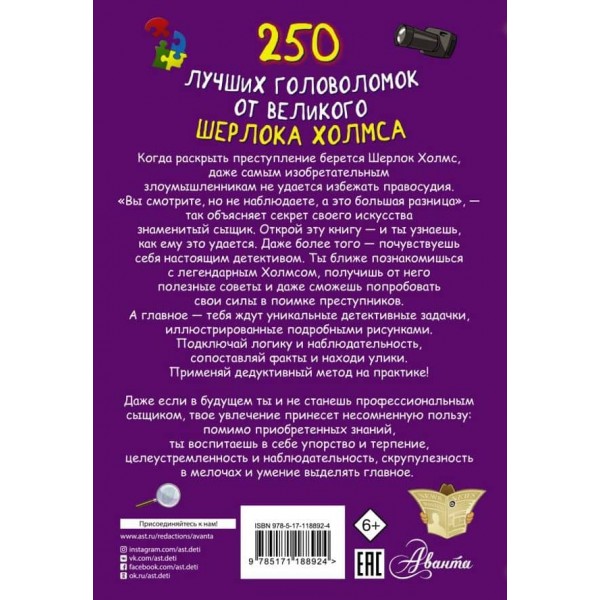 250 найкращих головоломок від великого Шерлока Холмса (російською мовою)