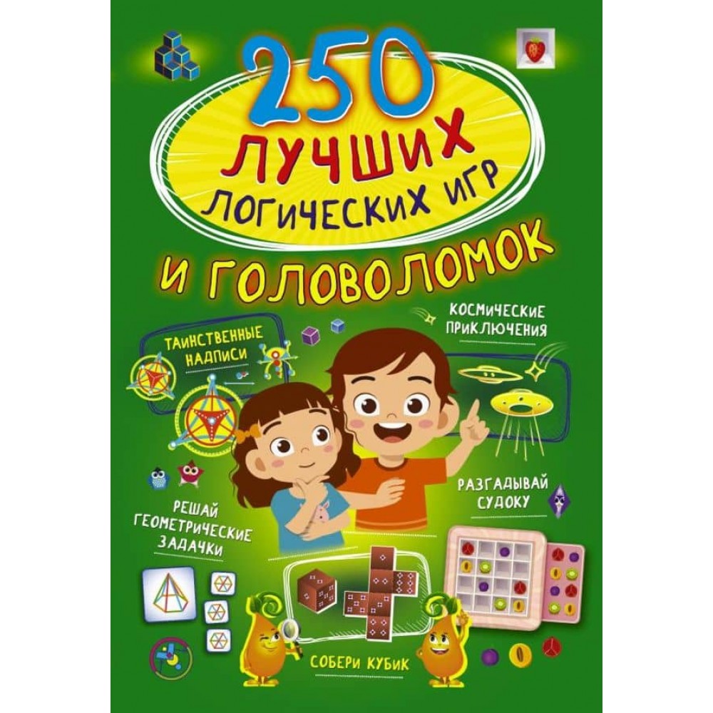 250 найкращих логічних ігор і головоломок (російською мовою)