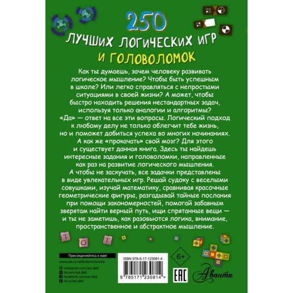 250 найкращих логічних ігор і головоломок (російською мовою)
