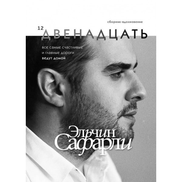 Дванадцять (російською мовою)