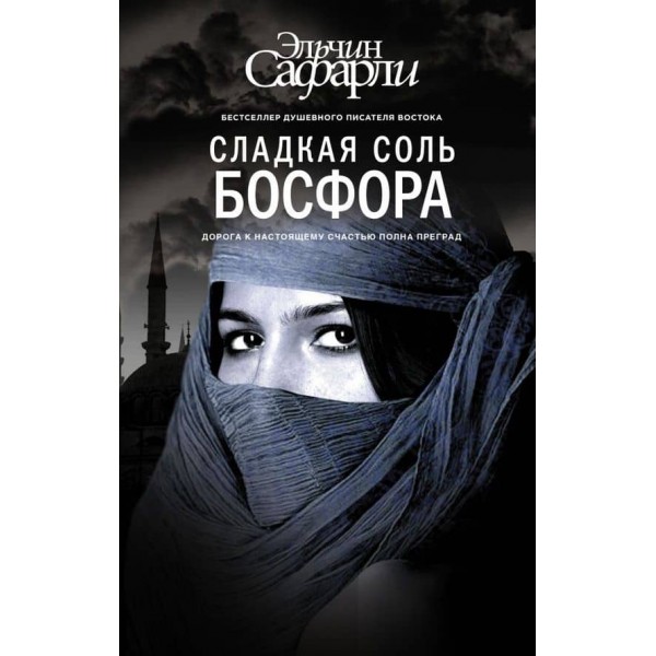 Солодка сіль Босфору (російською мовою) (м'яка обкладинка)