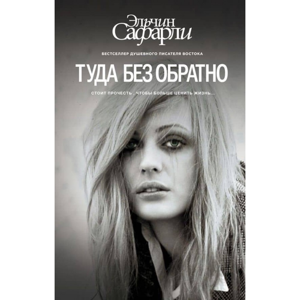 Туди без назад (російською мовою) (м'яка палітурка)